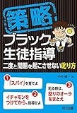 策略―ブラック生徒指導 二度と問題を起こさせない叱り方