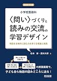 小学校国語科 〈問い〉づくりと読みの交流の学習デザイン 物語を主体的に読む力を育てる理論と実践 (国語教育選書)