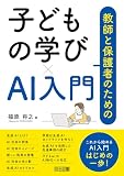 教師と保護者のための子どもの学び×AI入門
