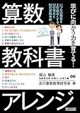 学びに向かう力を育てる! 算数教科書アレンジ