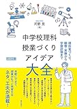 理科室づくり、観察・実験から学習評価まで 中学校理科　授業づくりアイデア大全