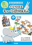 指導から評価まですべてが分かる! 新学習指導要領対応 小学校図工テッパン題材モデル 中学年