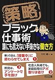 策略－ブラック仕事術　誰にも言えない手抜きな働き方