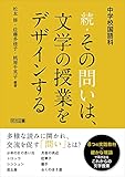 中学校国語科 続・その問いは、文学の授業をデザインする