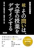 高等学校国語科 続・その問いは、文学の授業をデザインする