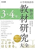 小学校国語科　物語の教材研究大全　３・４年