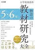 小学校国語科　物語の教材研究大全　５・６年