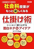 社会科授業がもっと楽しくなる仕掛け術 すぐに使えて盛り上がる面白ネタ＆アイデア (社会科授業サポートＢＯＯＫＳ)