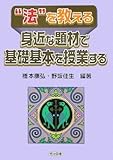 “法”を教える―身近な題材で基礎基本を授業する