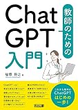 教師のためのChatGPT入門