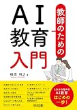 教師のためのAI教育入門
