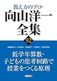 低学年算数・子どもの思考回路で授業をつくる原理 (教え方のプロ・向山洋一全集)