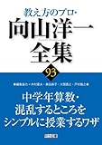 中学年算数・混乱するところをシンプルに授業するワザ (教え方のプロ・向山洋一全集)