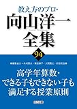 高学年算数・できる子もできない子も満足する授業原則 (教え方のプロ・向山洋一全集)