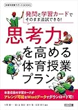 発問と学習カードでそのまま追試できる! 思考力を高める体育授業プラン (体育科授業サポートBOOKS)