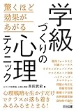 学級づくりの心理テクニック