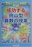 成功する向山型算数の授業 (21世紀型授業づくり)