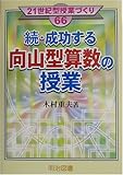 続・成功する向山型算数の授業 (21世紀型授業づくり)