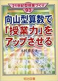 向山型算数で「授業力」をアップさせる (21世紀型授業づくり)