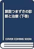 算数つまずきの診断と治療 下巻―小学4~6年