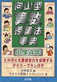 向山型算数授業法事典 小学4年