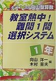 教室熱中!難問1問選択システム 1年―もう1つの向山型算数