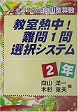 教室熱中!難問1問選択システム 2年―もう1つの向山型算数