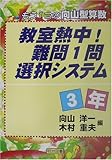 教室熱中!難問1問選択システム 3年―もう1つの向山型算数