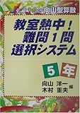 教室熱中!難問1問選択システム 5年―もう1つの向山型算数