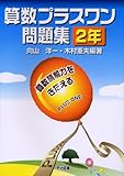 算数プラスワン問題集―算数読解力をきたえる (2年)