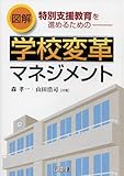 図解 特別支援教育を進めるための学校変革マネジメント