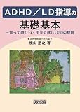 ADHD/LD指導の基礎基本―知って欲しい・出来て欲しい50の原則