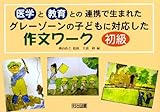 グレーゾーンの子どもに対応した作文ワーク 初級編―医学と教育との連携で生まれた