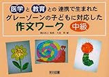 グレーゾーンの子どもに対応した作文ワーク 中級編―医学と教育との連携で生まれた