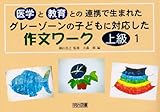 グレーゾーンの子どもに対応した作文ワーク 上級編〈1〉―医学と教育との連携で生まれた