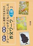 グレーゾーンの子どもに対応した作文ワーク 上級編〈2〉中学生向き―医学と教育との連携で生まれた