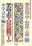 学力向上のTOSS算数ワーク 小学2年編 (教え方のプロ・向山洋一全集)