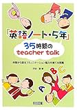 「英語ノート・5年」35時間のteacher talk―体験から語るコミュニケーション能力を育てる授業