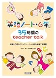 「英語ノート・6年」35時間のteacher talk―体験から語るコミュニケーション能力を育てる授業