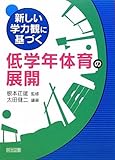 新しい学力観に基づく低学年体育の展開