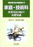 家庭・技術科重要用語300の基礎知識