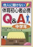 他人に聞けない体育初心者必携Q&A 中学年