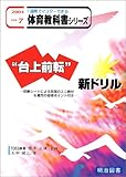 “台上前転”新ドリル―診断シートによる発展のミニ教材&補充の指導ポイント付き (一週間でマスターできる体育教科書シリーズ)