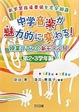 中学音楽が魅力的に変わる!授業プランの新モデル30 第2・3学年編―新学習指導要領を完全網羅