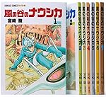 風の谷のナウシカ 1（アニメージュコミックスワイド版）