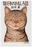 猫好きのおもしろ話 (徳間文庫)