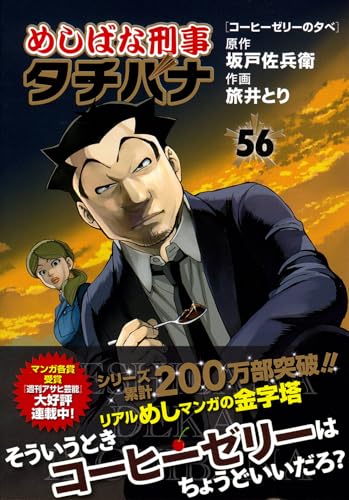 めしばな刑事タチバナ（56） コーヒーゼリーの夕べ