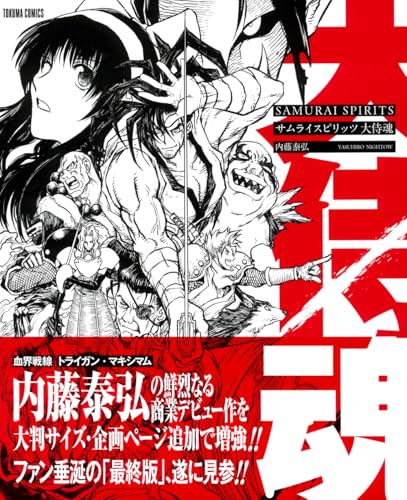 サムライスピリッツ 大侍魂〈新装版〉