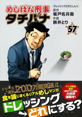 めしばな刑事タチバナ（57） ドレッシングどれにしんぐ