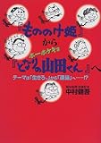 『もののけ姫』から『ホーホケキョとなりの山田くん』へ―テーマは「生きろ。」から「適当」へ…!?